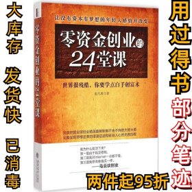 去梯言 零资金创业的24堂课