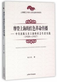 摩登上海的红色革命传播--中共出版人在上海的社会生活实践(1920-1937)/上海理工大学人文社会科学系列