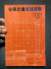 安藤忠雄连战连败