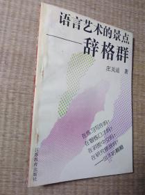 语言艺术的景点:辞格群【作者：庄关通 签赠钤印本】内无写划 实物拍图