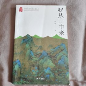 我从山中来/杭州优秀传统文化丛书