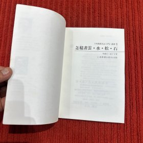 怎样画云·水·松·石