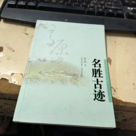 青原山文化丛书 名胜古迹