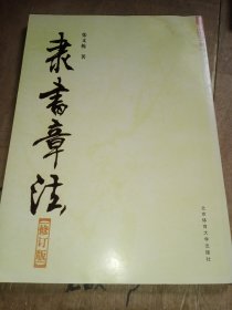 隶书章法（无光盘）