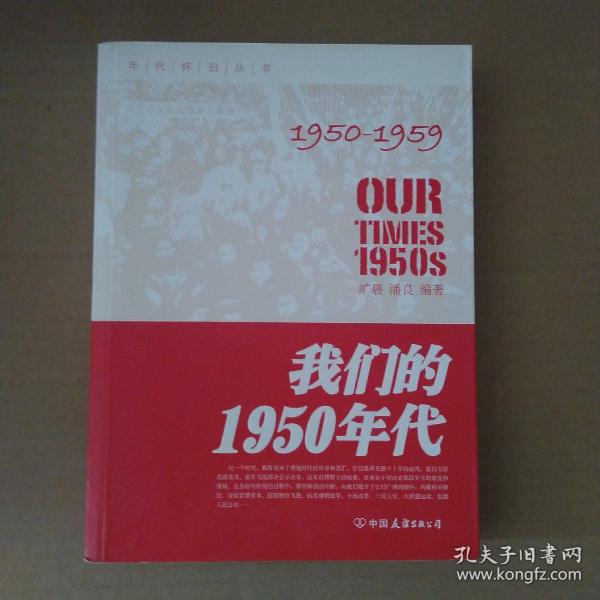 我们的1950年代