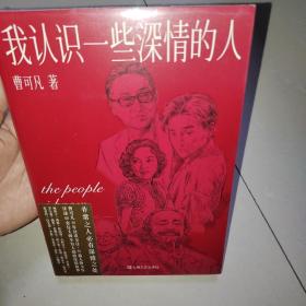 我认识一些深情的人（曹可凡首部人物随笔集，51篇干货满满人物小传，60多位各界大师深情往事，陈丹青、白岩松、杨澜、联袂推荐。）