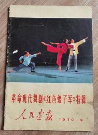 人民画报1970年第9期——革命现代舞剧《红色娘子军》特辑（8开）