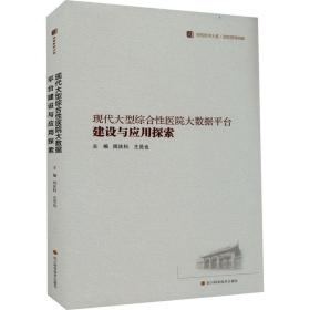 现代大型综合医院大数据台建设与应用探索 经济理论、法规 作者 新华正版