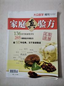 家庭真驗方 v