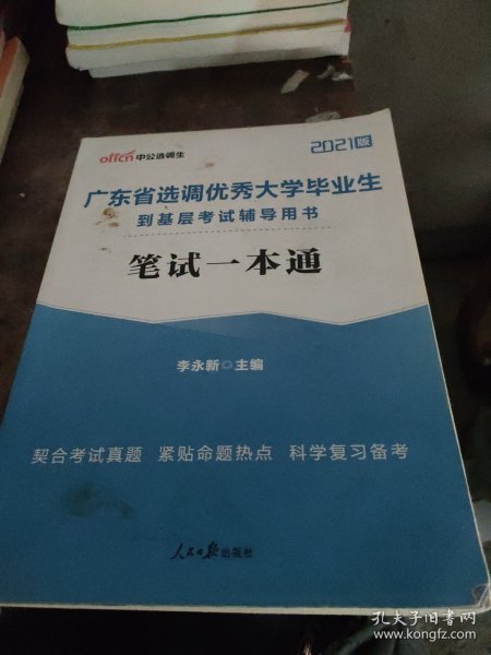 中公教育2020广东省选调优秀大学毕业生到基层考试教材：笔试一本通