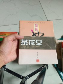 日汉对照世界名著丛书-茶花女