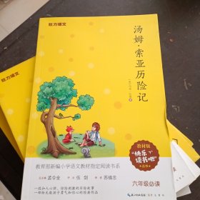 汤姆·索亚历险记6年级必读“快乐读书吧”指定阅读书系