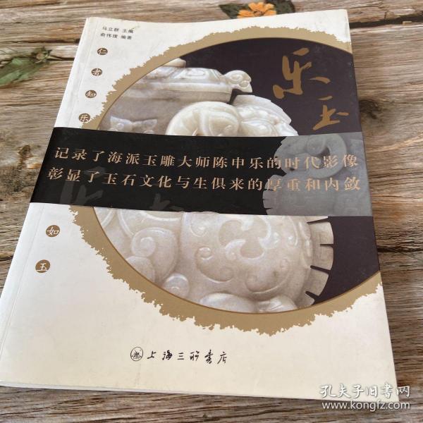 乐玉：海派玉雕大师陈申乐