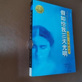 假如给我三天光明：海伦·凯勒自传