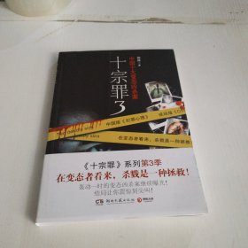 十宗罪3：中国十大变态凶杀案