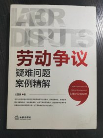 劳动争议疑难问题案例精解