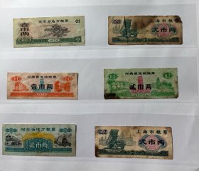 七十年代粮票6张 北京、上海、河南、河北