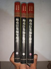 梅尧臣集编年校注（全三册）精装本 一版一印！  仅发行800册 998