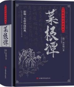 菜根谭：无障碍阅读典藏版（完整定本，生字，生词，注释，对照原文，严谨白话，蕴含着中华五千年的处世哲学）