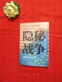 隐秘战争：美国长臂管辖如何成为经济战的新武器《美国陷阱》作者推荐【未拆封】