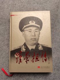 罗荣桓传  当代中国出版社