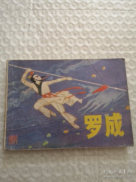 连环画，罗成