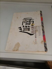 胡雪岩商道:小伙计如何成为大富商