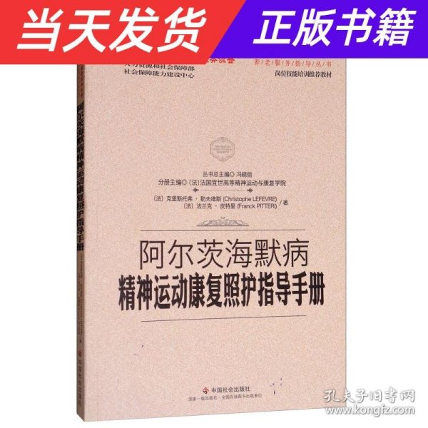 阿尔茨海默病精神运动康复照护指导手册/中国社会福利与养老服务协会养老服务指导丛书