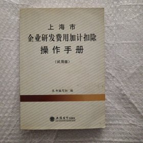 上海市企业研发费用加计扣除操作手册