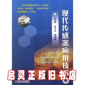 现代传感器应用技术