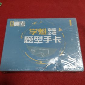 直击高考.学魁常考必考题型手卡.物理全一册.全国通用 外封有损.