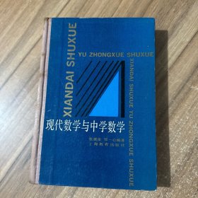 现代数学与中学数学 钤印本