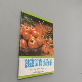 健康饮食小百科