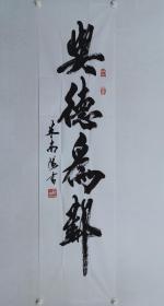 保真书画，北京名家，米南阳先生书法《与德为邻》一幅，软片，尺寸179×46cm。