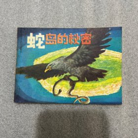 连环画:蛇岛的秘密