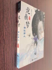 龍鼎夢：柳似伊人