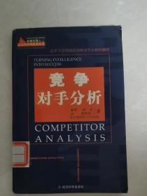 ［现货速发包邮］竞争对手分析——卓越经理人之竞争性管理技术丛书