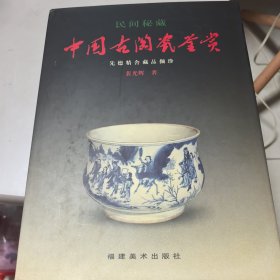 民间秘藏中国古陶瓷鉴赏【几近全新】