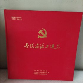 画话安源工运史