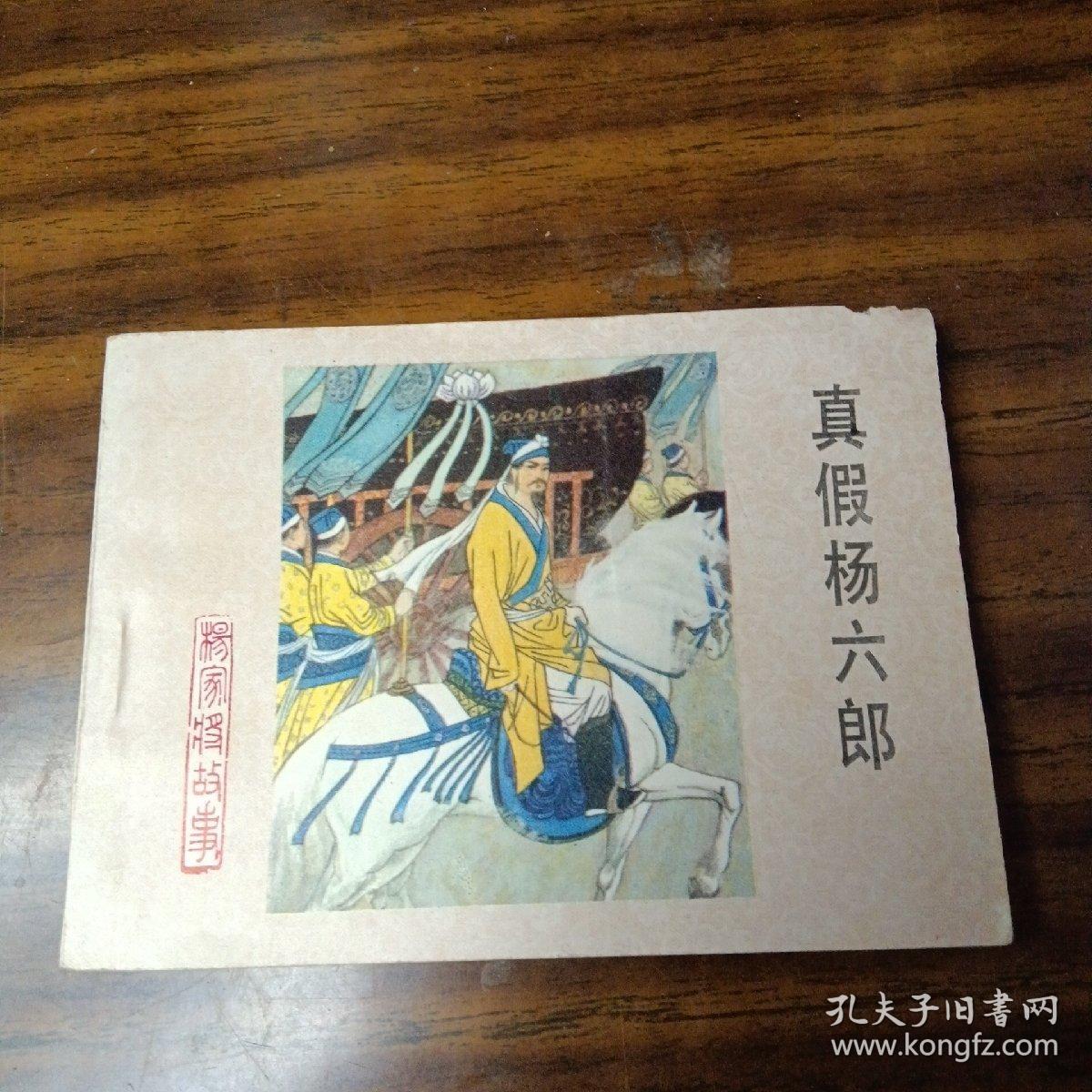 连环画：真假杨六郎～河北美术出版社（直板、品好、内无笔划／1983年1版1印）
