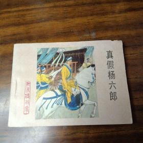 连环画：真假杨六郎～河北美术出版社（直板、品好、内无笔划／1983年1版1印）