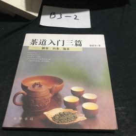 茶道入门三篇