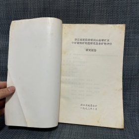 浙江省遂昌县银坑山金银矿床中矿段控矿构造研究及含矿性评价研究报告
