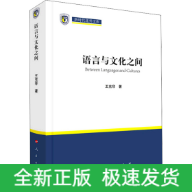 語(yǔ)言與文化之間
