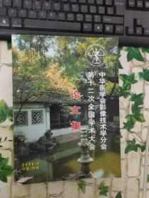 中华医学会影像技术学分会、第十二次全国学术大会《论文集》【侧面破损】