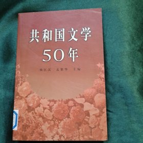 共和国文学50年