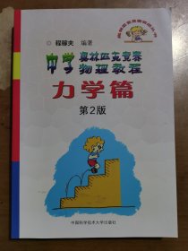 奥林匹克竞赛实战丛书·中学奥林匹克竞赛物理教程：力学篇（第2版）