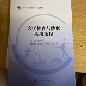 大学体育与健康实用教程