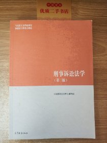 刑事诉讼法学（第三版）（马克思主义理论研究和建设工程重点教材）