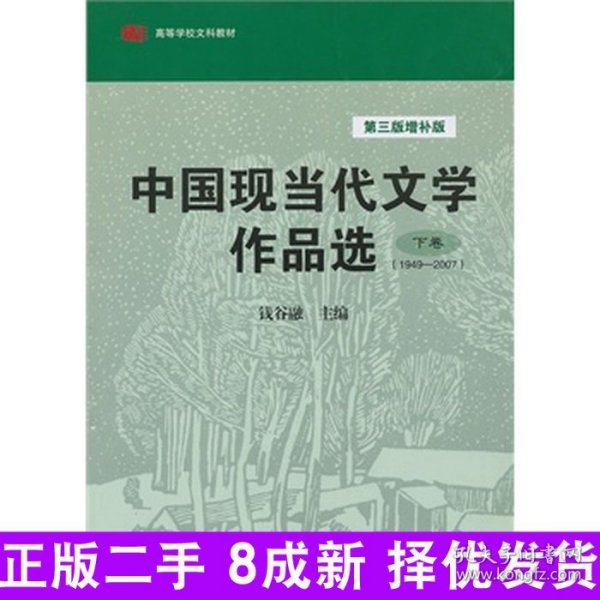 中国现当代文学作品选（下卷·1949-2007）（第3版·增补版）/高等学校文科教材